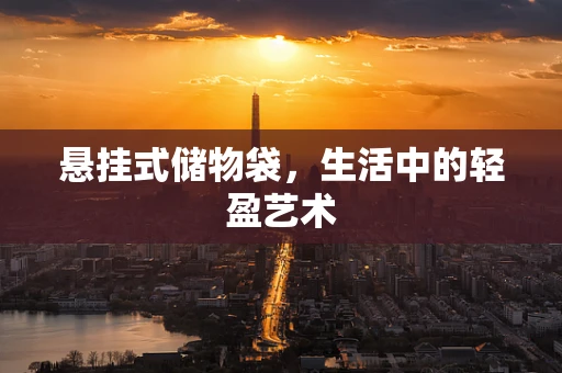 悬挂式储物袋，生活中的轻盈艺术