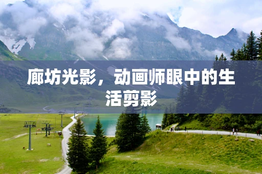 廊坊光影，动画师眼中的生活剪影