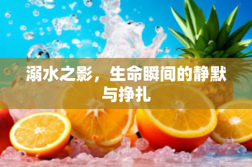 溺水之影，生命瞬间的静默与挣扎