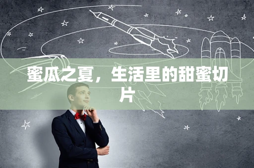 蜜瓜之夏，生活里的甜蜜切片