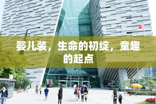 婴儿装，生命的初绽，童趣的起点