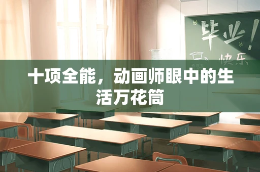 十项全能，动画师眼中的生活万花筒