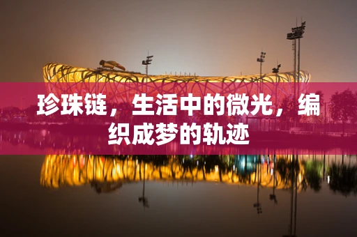 珍珠链，生活中的微光，编织成梦的轨迹