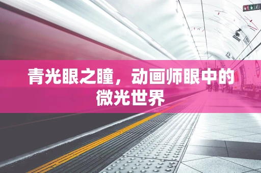 青光眼之瞳，动画师眼中的微光世界