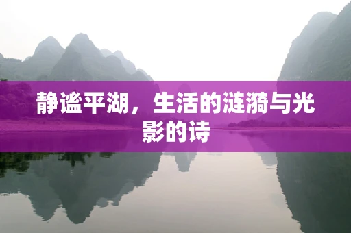 静谧平湖，生活的涟漪与光影的诗