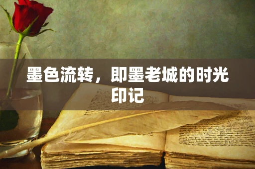 墨色流转，即墨老城的时光印记