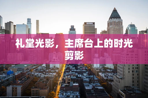 礼堂光影，主席台上的时光剪影