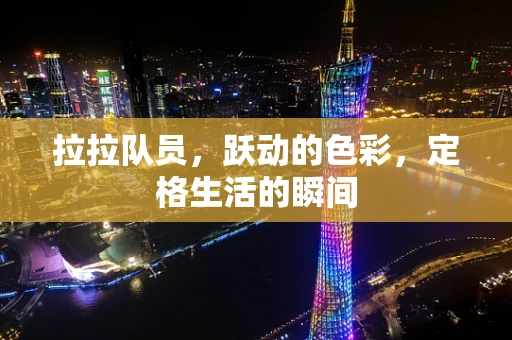 拉拉队员，跃动的色彩，定格生活的瞬间