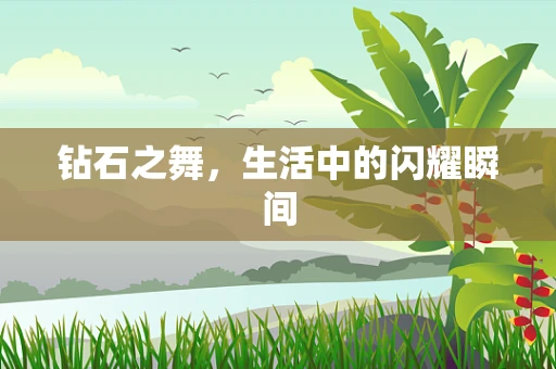 钻石之舞，生活中的闪耀瞬间