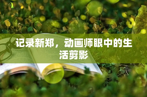 记录新郑，动画师眼中的生活剪影