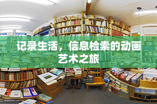 记录生活，信息检索的动画艺术之旅