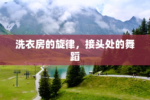 洗衣房的旋律，接头处的舞蹈