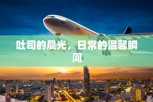 吐司的晨光，日常的温馨瞬间
