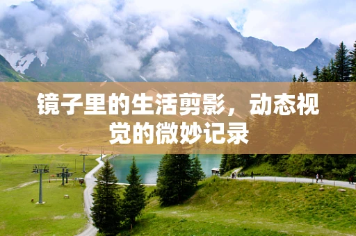 镜子里的生活剪影，动态视觉的微妙记录