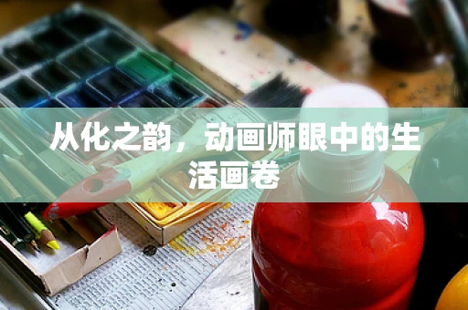 从化之韵，动画师眼中的生活画卷