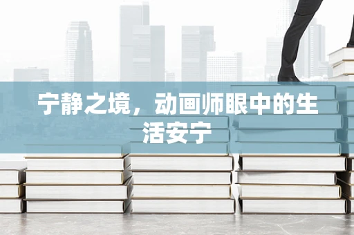 宁静之境，动画师眼中的生活安宁
