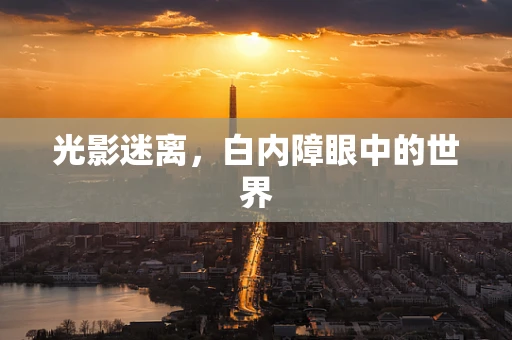 光影迷离，白内障眼中的世界