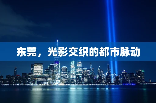 东莞，光影交织的都市脉动