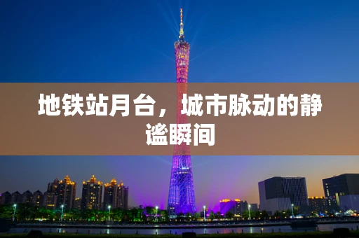 地铁站月台，城市脉动的静谧瞬间