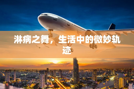 淋病之舞，生活中的微妙轨迹