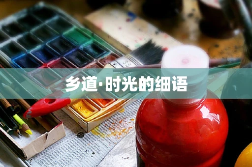 乡道·时光的细语