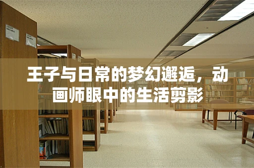王子与日常的梦幻邂逅，动画师眼中的生活剪影