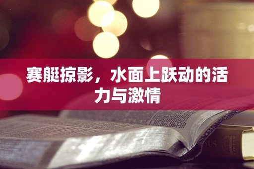 赛艇掠影，水面上跃动的活力与激情