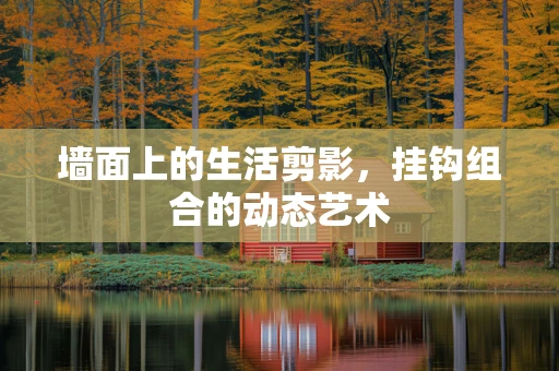 墙面上的生活剪影，挂钩组合的动态艺术