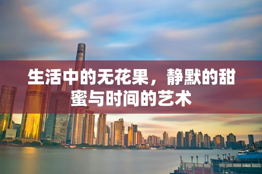 生活中的无花果，静默的甜蜜与时间的艺术