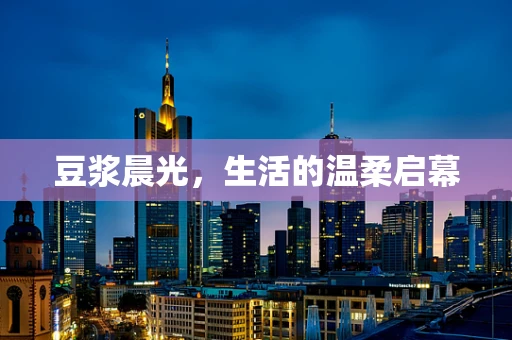 豆浆晨光，生活的温柔启幕