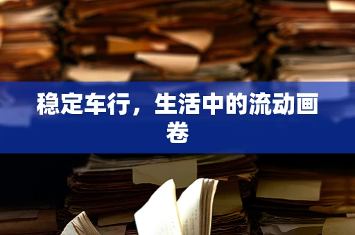 稳定车行，生活中的流动画卷