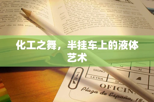 化工之舞，半挂车上的液体艺术