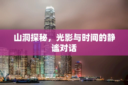 山洞探秘，光影与时间的静谧对话