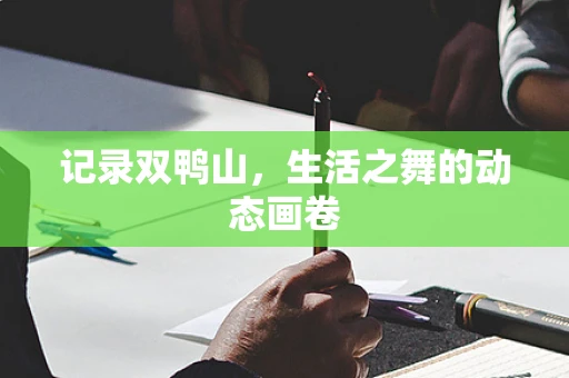 记录双鸭山，生活之舞的动态画卷