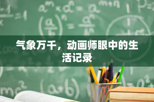 气象万千，动画师眼中的生活记录