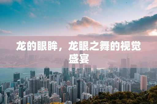 龙的眼眸，龙眼之舞的视觉盛宴