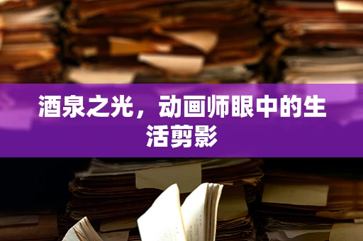 酒泉之光，动画师眼中的生活剪影