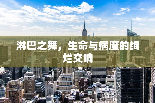 淋巴之舞，生命与病魔的绚烂交响