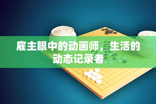 雇主眼中的动画师，生活的动态记录者