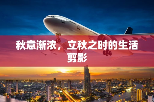 秋意渐浓，立秋之时的生活剪影