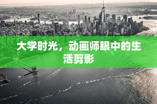 大学时光，动画师眼中的生活剪影