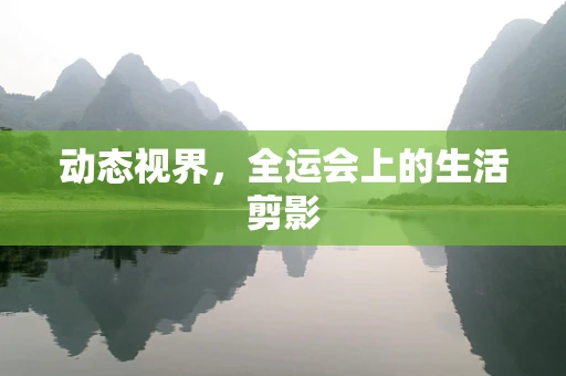 动态视界，全运会上的生活剪影