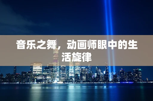 音乐之舞，动画师眼中的生活旋律