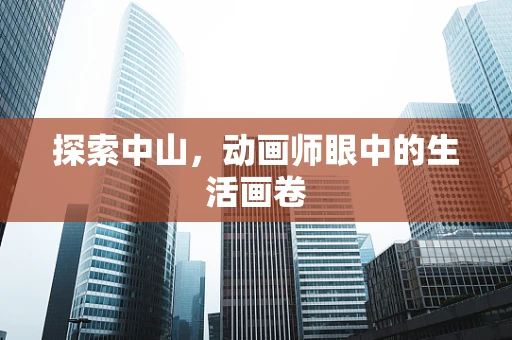 探索中山，动画师眼中的生活画卷
