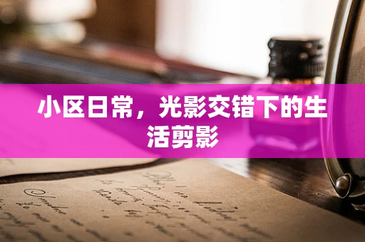 小区日常，光影交错下的生活剪影