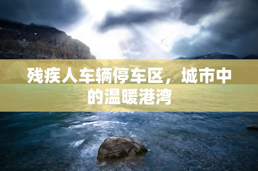 残疾人车辆停车区，城市中的温暖港湾