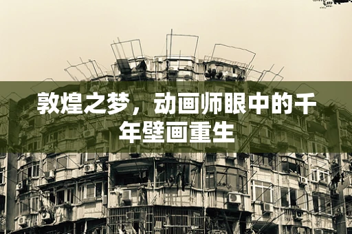 敦煌之梦，动画师眼中的千年壁画重生
