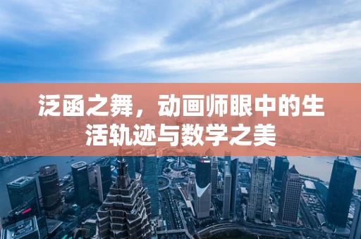 泛函之舞，动画师眼中的生活轨迹与数学之美