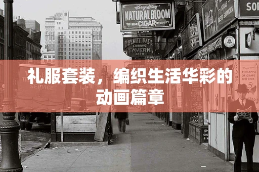礼服套装，编织生活华彩的动画篇章