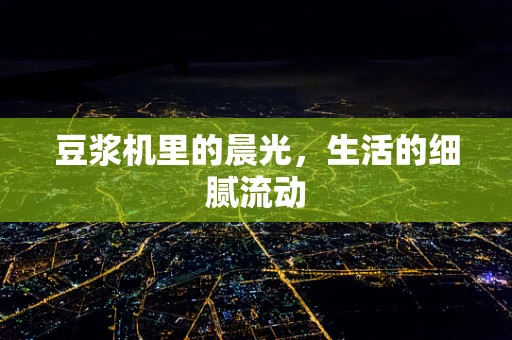豆浆机里的晨光，生活的细腻流动